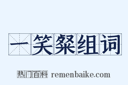 一笑粲组词是什么意思的图片